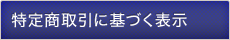 特定商取引法に基づく表示