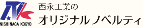 有限会社西永工業