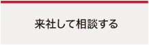 来社して相談する