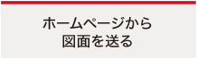 ホームページから図面を送る