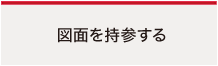 図面を持参する