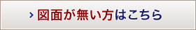 図面が無い方はこちら