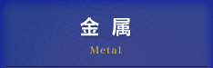 金属 Metal